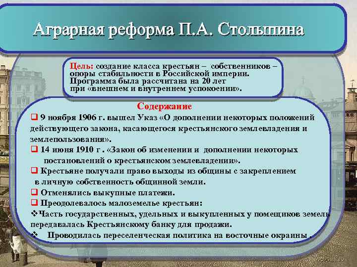 Аграрная реформа П. А. Столыпина Цель: создание класса крестьян – собственников – опоры стабильности