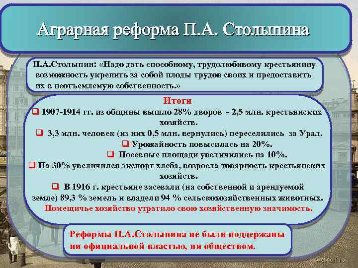 Аграрная реформа П. А. Столыпин: «Надо дать способному, трудолюбивому крестьянину возможность укрепить за собой