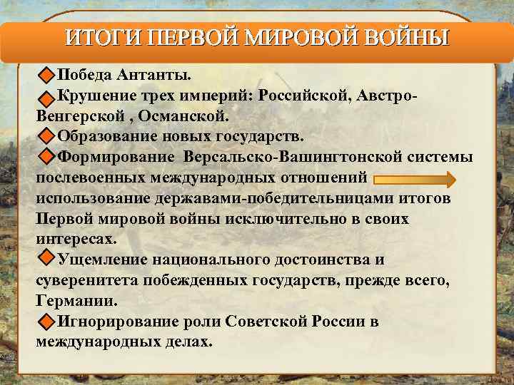 ИТОГИ ПЕРВОЙ МИРОВОЙ ВОЙНЫ Победа Антанты. Крушение трех империй: Российской, Австро. Венгерской , Османской.