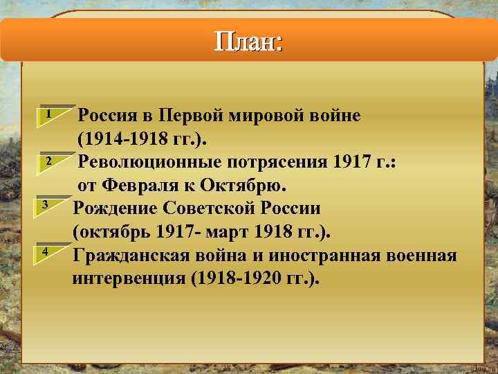 План: 1 2 3 4 Россия в Первой мировой войне (1914 -1918 гг. ).