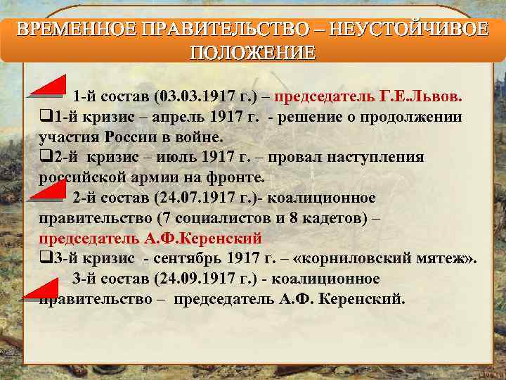 ВРЕМЕННОЕ ПРАВИТЕЛЬСТВО – НЕУСТОЙЧИВОЕ ПОЛОЖЕНИЕ 1 -й состав (03. 1917 г. ) – председатель