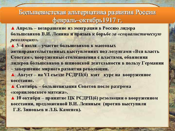 Большевистская альтернатива развития России февраль–октябрь1917 г. ▲ Апрель – возвращение из эмиграции в Россию