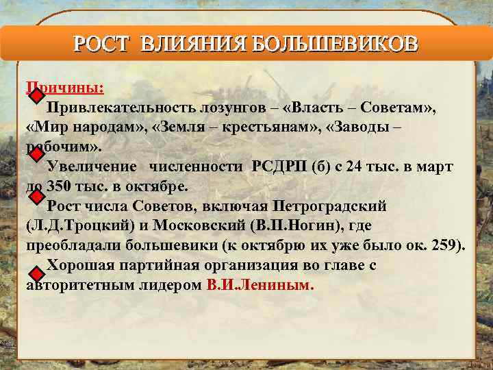 РОСТ ВЛИЯНИЯ БОЛЬШЕВИКОВ Причины: Привлекательность лозунгов – «Власть – Советам» , «Мир народам» ,