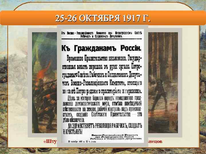 25 -26 ОКТЯБРЯ 1917 Г. «Штурм Зимнего дворца» Художник В. А. Кузнецов 