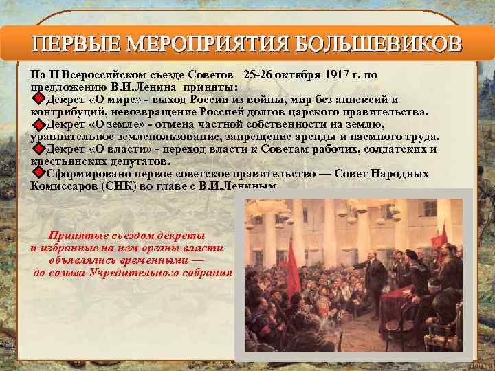 Революция преобразования большевиков. Мероприятия Большевиков 1917-1918. Приход к власти Большевиков в октябре 1917. Политические мероприятия Большевиков.