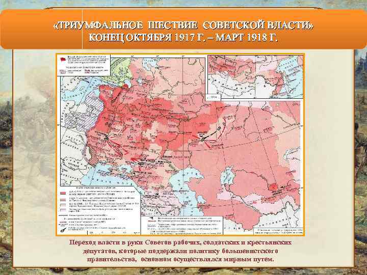 Какой регион к началу октябрьской революции. Октябрь 1917 установление Советской власти карта. Установление Советской власти в России карта. Октябрьская революция 1917 триумфальное шествие Советской власти. Карта Октябрьская революция 1917 года установление Советской власти.