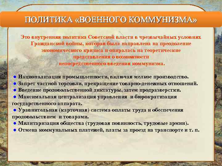 ПОЛИТИКА «ВОЕННОГО КОММУНИЗМА» Это внутренняя политика Советской власти в чрезвычайных условиях Гражданской войны, которая