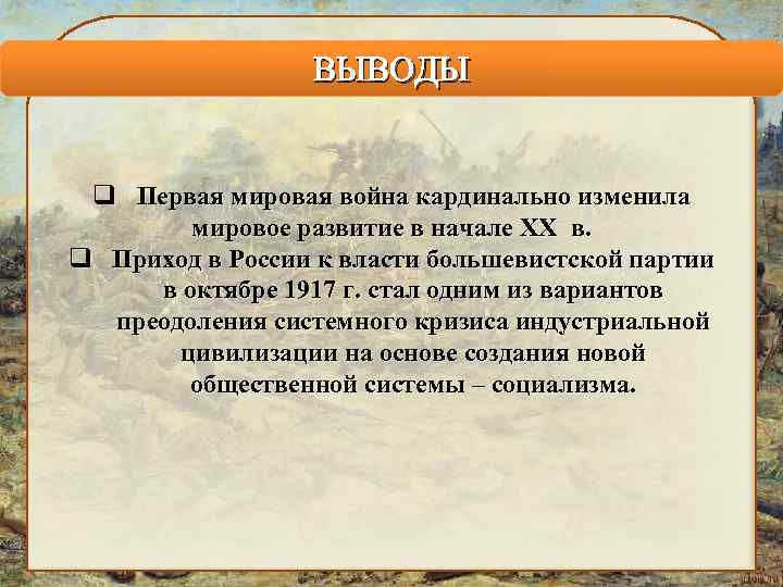 ВЫВОДЫ q Первая мировая война кардинально изменила мировое развитие в начале XX в. q