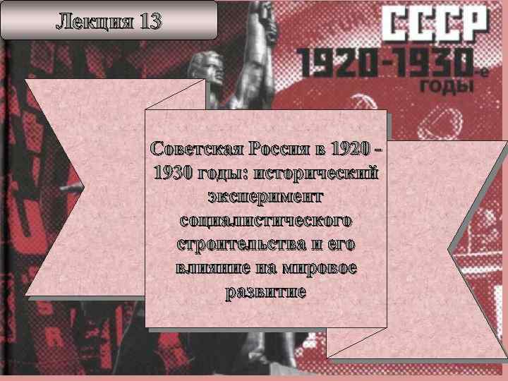 Лекция 13 Советская Россия в 1920 1930 годы: исторический эксперимент социалистического строительства и его