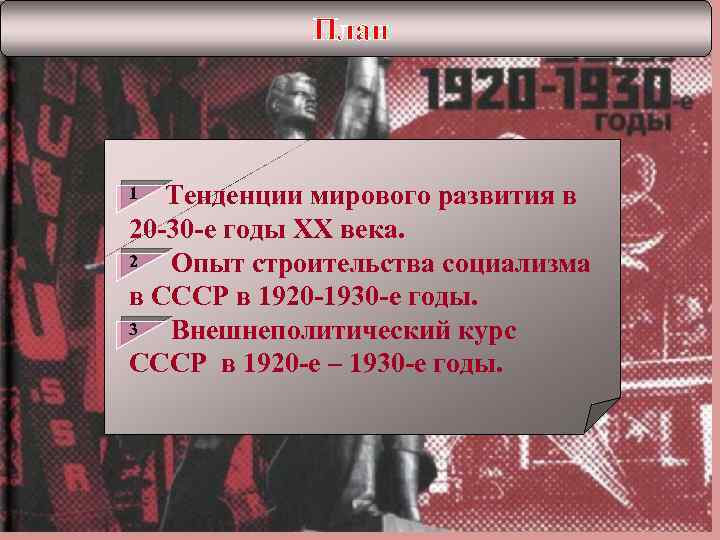 План Тенденции мирового развития в 20 -30 -е годы XX века. 2 Опыт строительства