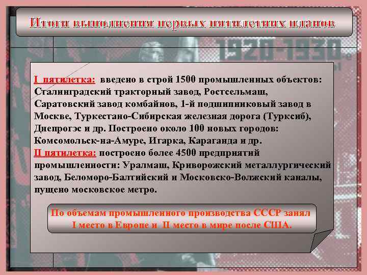 Итоги выполнения первых пятилетних планов I пятилетка: введено в строй 1500 промышленных объектов: Сталинградский