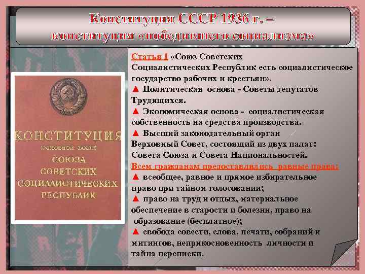 Понятия ссср. Политическая основа СССР советы депутатов трудящихся. Конституция победившего социализма политическая основа. Республики СССР 1936. Политическая основа это совет депутатов.