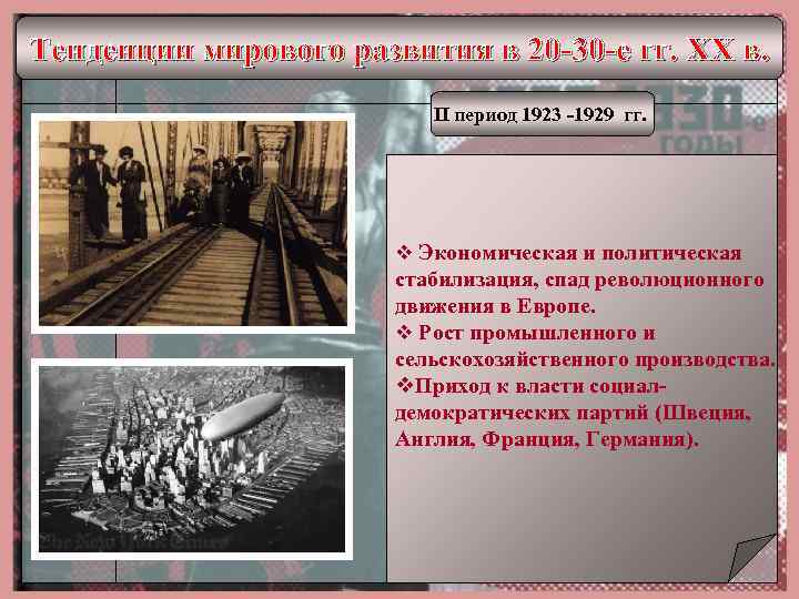 Тенденции мирового развития в 20 -30 -е гг. XX в. II период 1923 -1929