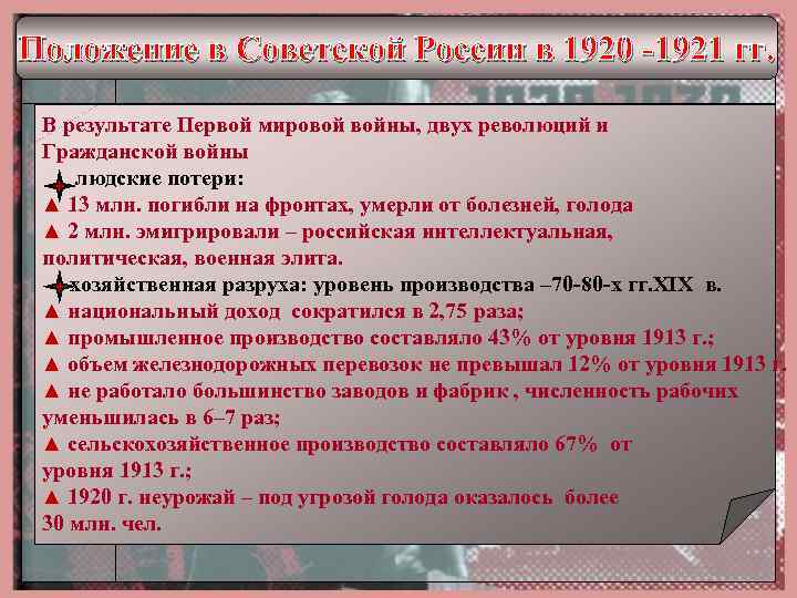 Положение в Советской России в 1920 -1921 гг. В результате Первой мировой войны, двух