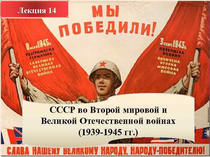 Лекция 14 СССР во Второй мировой и Великой Отечественной войнах (1939 -1945 гг. )