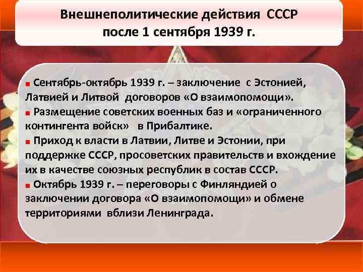 Внешнеполитические действия СССР после 1 сентября 1939 г. ■ Сентябрь-октябрь 1939 г. – заключение