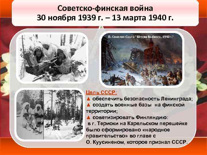 Советско-финская война 30 ноября 1939 г. – 13 марта 1940 г. П. Соколов-Скаля 