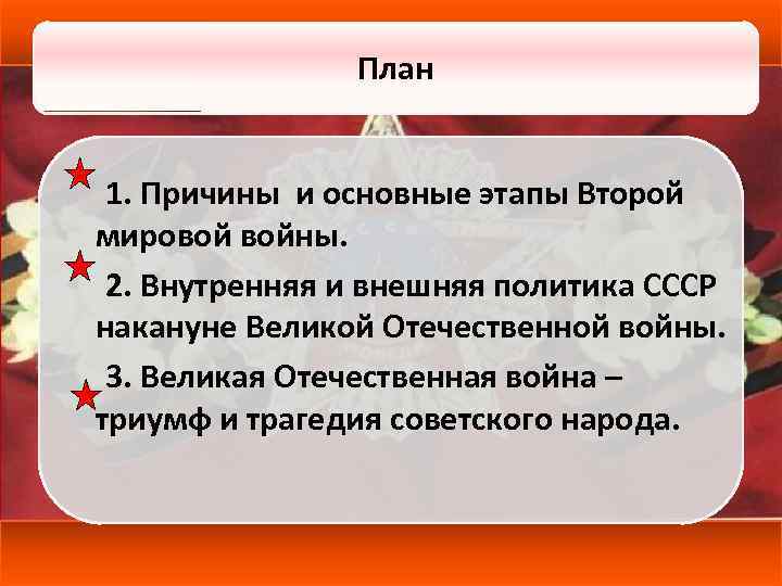 План 1. Причины и основные этапы Второй мировой войны. 2. Внутренняя и внешняя политика