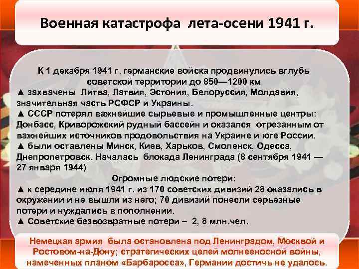 Военная катастрофа лета-осени 1941 г. К 1 декабря 1941 г. германские войска продвинулись вглубь