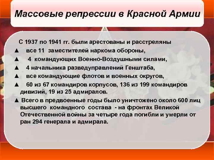 Массовые репрессии в Красной Армии С 1937 по 1941 гг. были арестованы и расстреляны