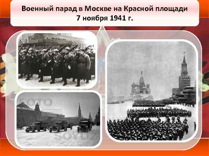 Военный парад в Москве на Красной площади 7 ноября 1941 г. 