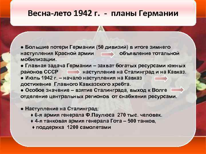 Весна-лето 1942 г. - планы Германии ● Большие потери Германии (50 дивизий) в итоге