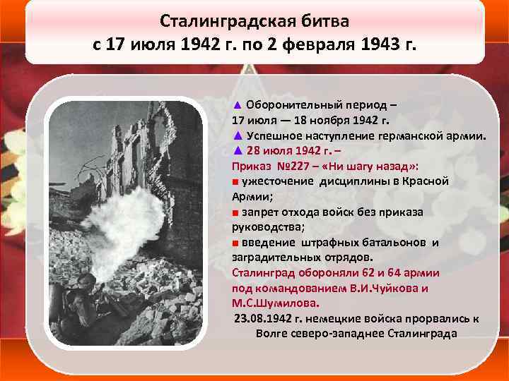 Сталинградская битва с 17 июля 1942 г. по 2 февраля 1943 г. ▲ Оборонительный