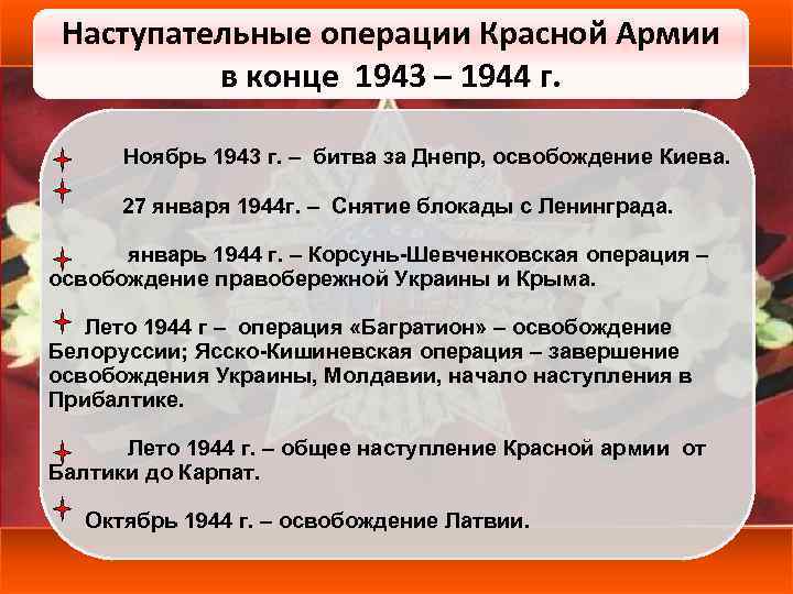 Наступательные операции Красной Армии в конце 1943 – 1944 г. Ноябрь 1943 г. –