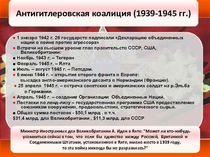 Антигитлеровская коалиция боевые действия союзников ленд лиз конференции союзников карта