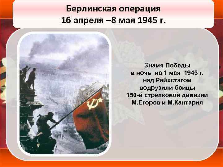 Берлинская операция 16 апреля – 8 мая 1945 г. Знамя Победы в ночь на