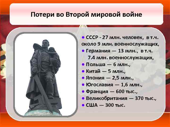 Потери во Второй мировой войне ● СССР - 27 млн. человек, в т. ч.