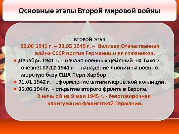 Основные этапы Второй мировой войны ВТОРОЙ ЭТАП 22. 06. 1941 г. – 09. 05.