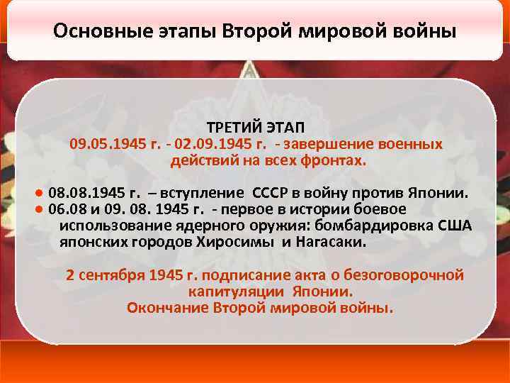 Основные этапы Второй мировой войны ТРЕТИЙ ЭТАП 09. 05. 1945 г. - 02. 09.