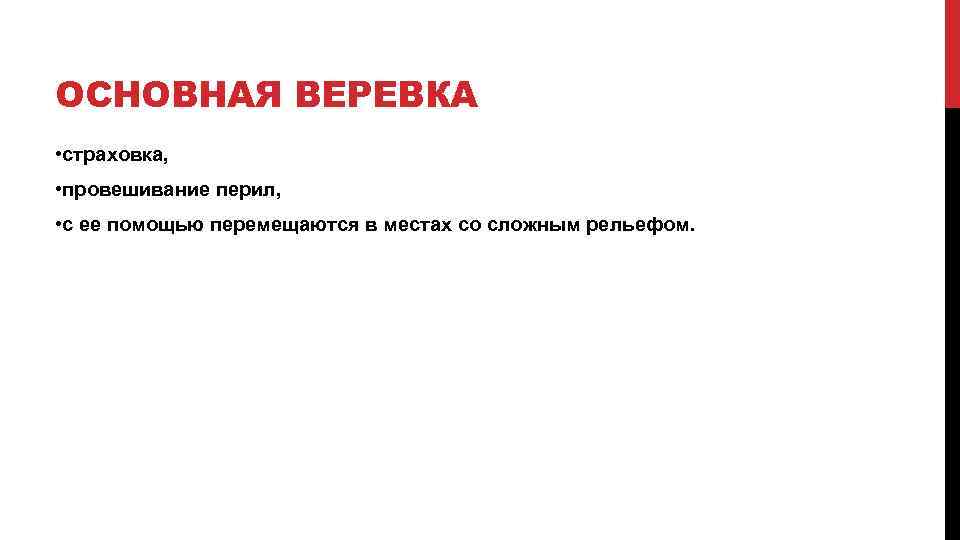 ОСНОВНАЯ ВЕРЕВКА • страховка, • провешивание перил, • с ее помощью перемещаются в местах