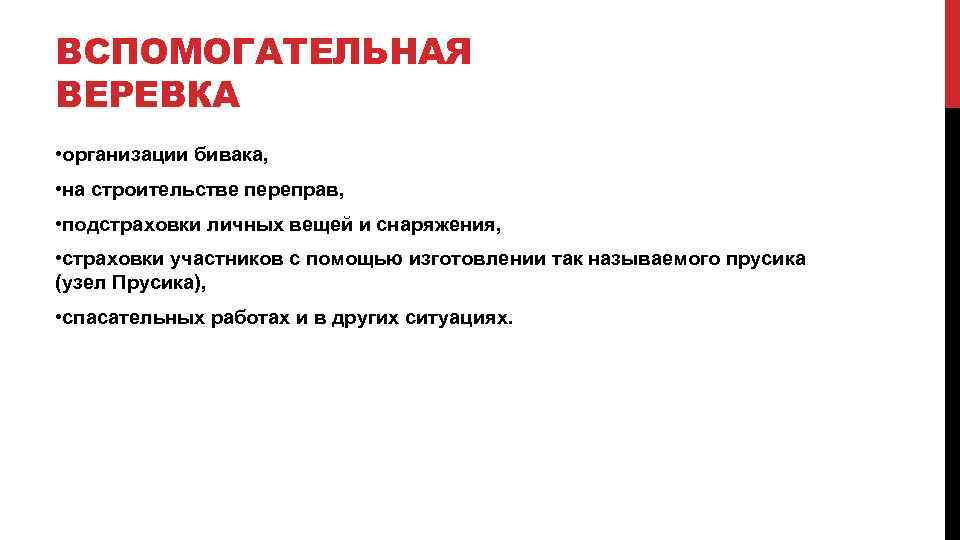 ВСПОМОГАТЕЛЬНАЯ ВЕРЕВКА • организации бивака, • на строительстве переправ, • подстраховки личных вещей и