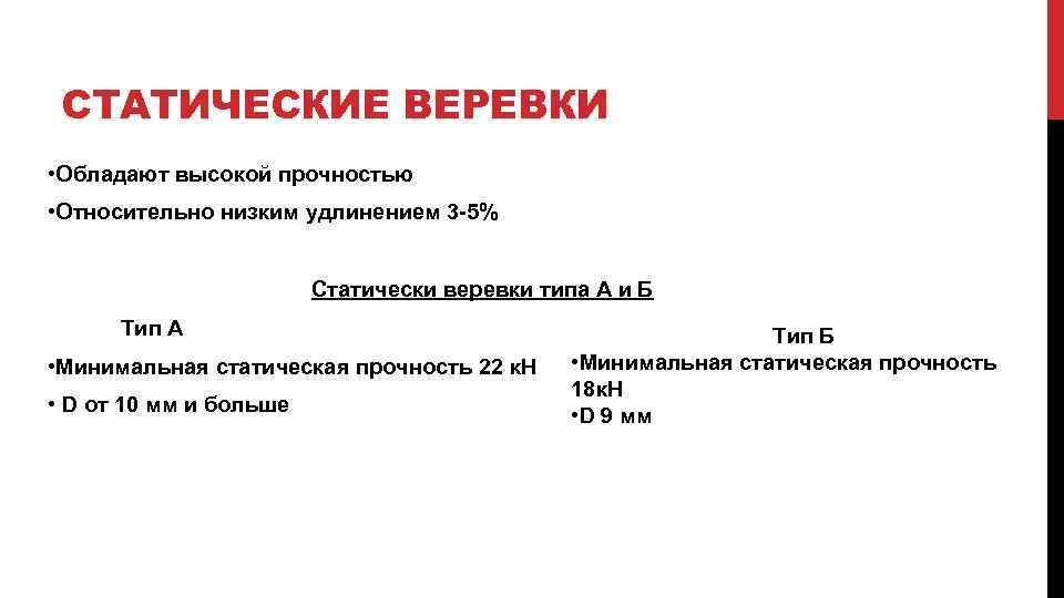 СТАТИЧЕСКИЕ ВЕРЕВКИ • Обладают высокой прочностью • Относительно низким удлинением 3 -5% Статически веревки