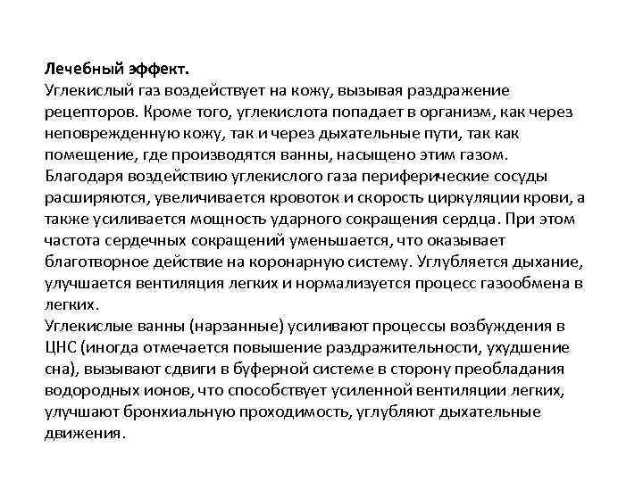 Лечебный эффект. Углекислый газ воздействует на кожу, вызывая раздражение рецепторов. Кроме того, углекислота попадает