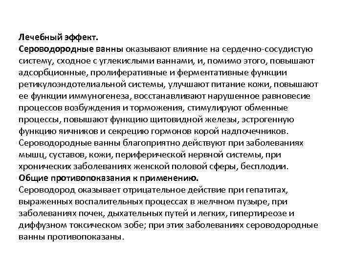 Лечебный эффект. Сероводородные ванны оказывают влияние на сердечно-сосудистую систему, сходное с углекислыми ваннами, и,