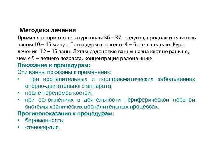 Методика лечения Применяют при температуре воды 36 – 37 градусов, продолжительность ванны 10 –