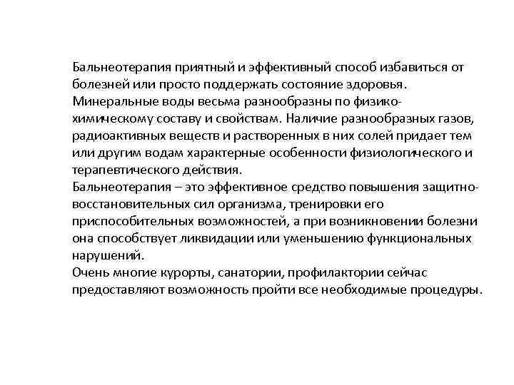 Бальнеотерапия приятный и эффективный способ избавиться от болезней или просто поддержать состояние здоровья. Минеральные