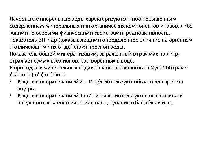 Лечебные минеральные воды характеризуются либо повышенным содержанием минеральных или органических компонентов и газов, либо