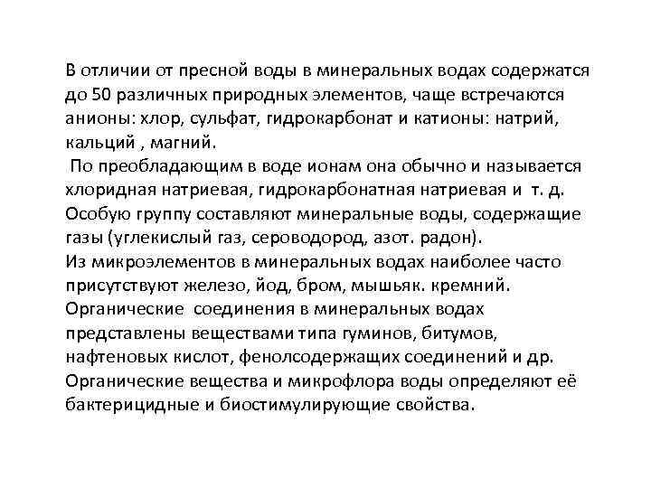 В отличии от пресной воды в минеральных водах содержатся до 50 различных природных элементов,