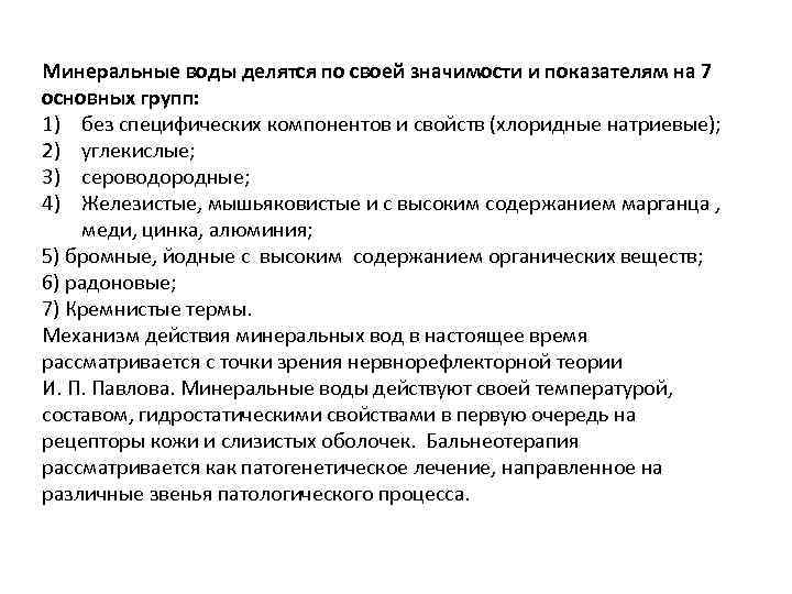 Минеральные воды делятся по своей значимости и показателям на 7 основных групп: 1) без