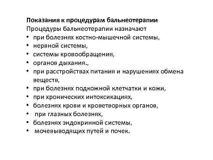 Показания к процедурам бальнеотерапии Процедуры бальнеотерапии назначают • при болезнях костно-мышечной системы, • нервной