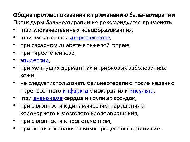 Общие противопоказания к применению бальнеотерапии Процедуры бальнеотерапии не рекомендуется применять • при злокачественных новообразованиях,