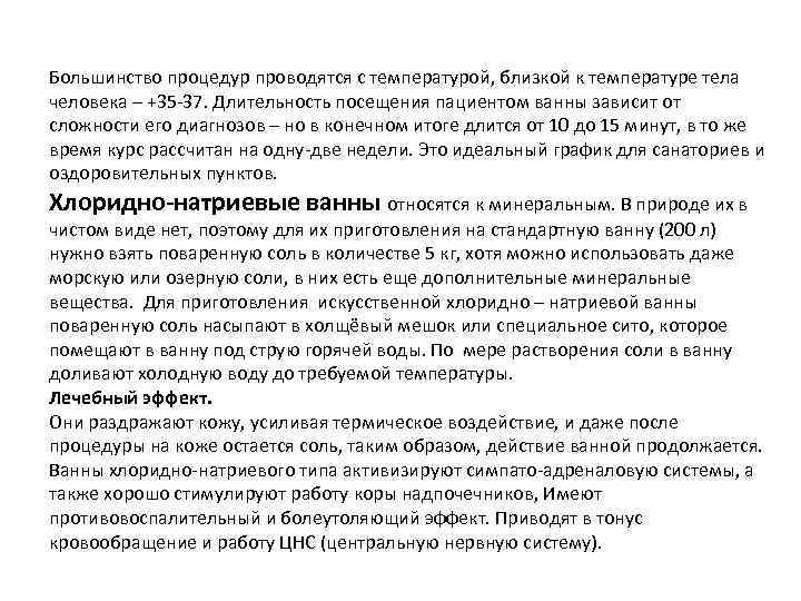 Большинство процедур проводятся с температурой, близкой к температуре тела человека – +35 -37. Длительность