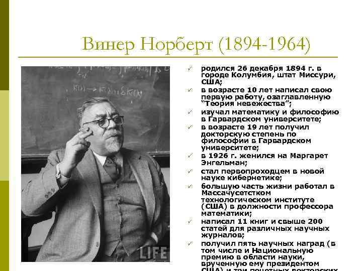 Какова роль исследования норберт винер. Норберт Винер (1894-1964). Н Винер биография. Ученый Норберт Винер стал известен благодаря следующему достижению. Норберт Виннер открытия.