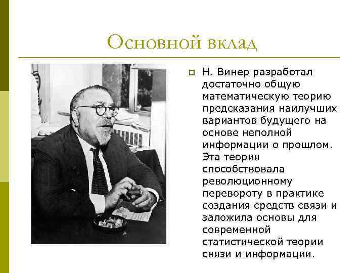 Какова роль исследования норберт винер. Теория Норберта Винера это. Норберт Винер менеджмент. Норберт Винер научный вклад. Н Винер основные произведения.