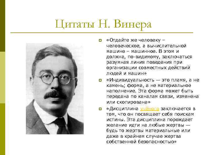 Цитаты Н. Винера p p p «Отдайте же человеку – человеческое, а вычислительной машине