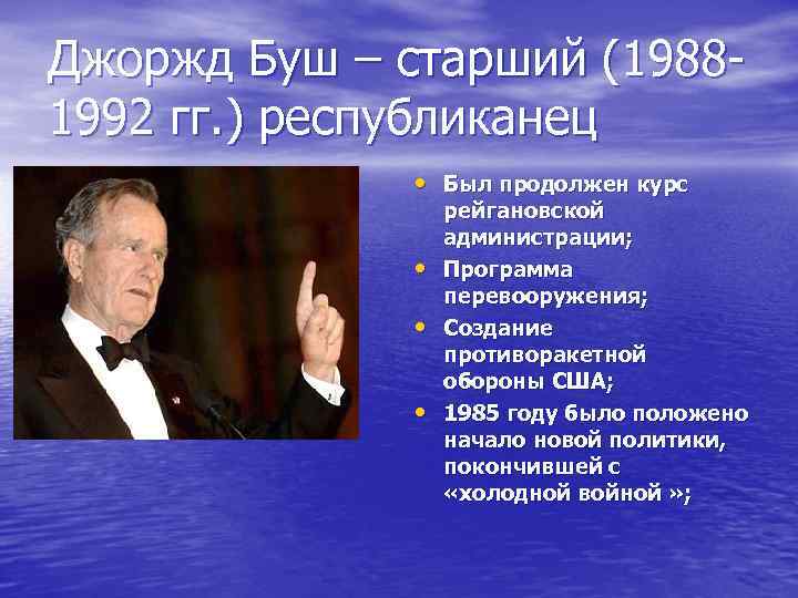 Джоржд Буш – старший (19881992 гг. ) республиканец • Был продолжен курс • •